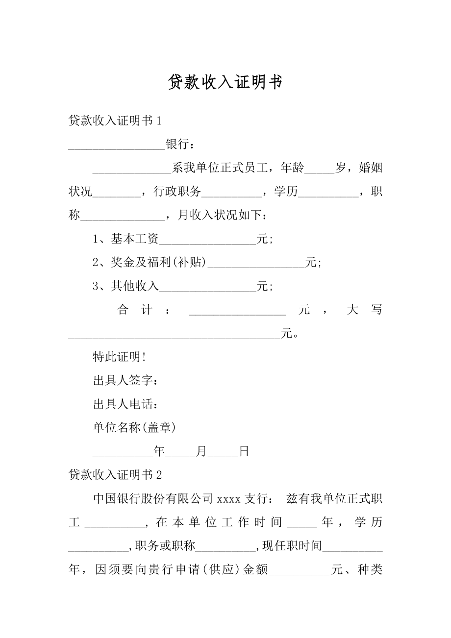 贷款收入证明书精编.docx_第1页