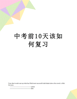 中考前10天该如何复习.doc