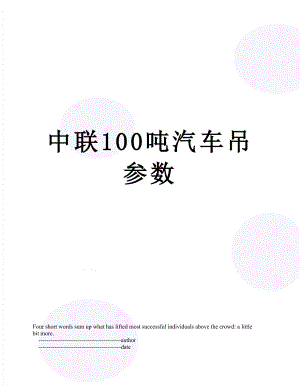 中联100吨汽车吊参数.doc