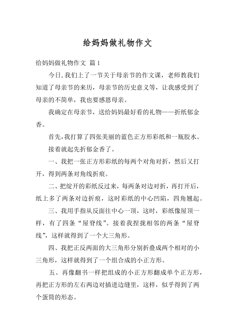 给妈妈做礼物作文例文.docx_第1页