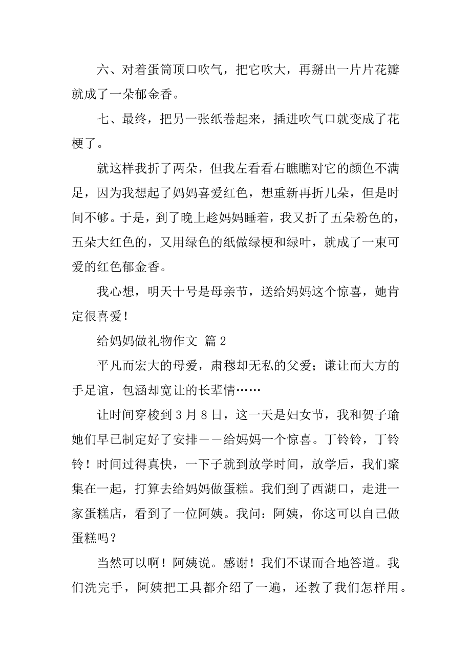 给妈妈做礼物作文例文.docx_第2页