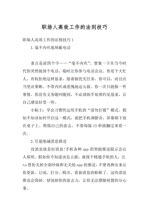 职场人高效工作的法则技巧精品.docx