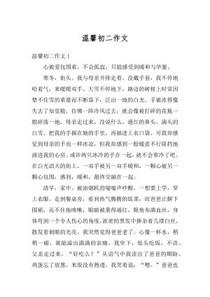 温馨初二作文精编.docx