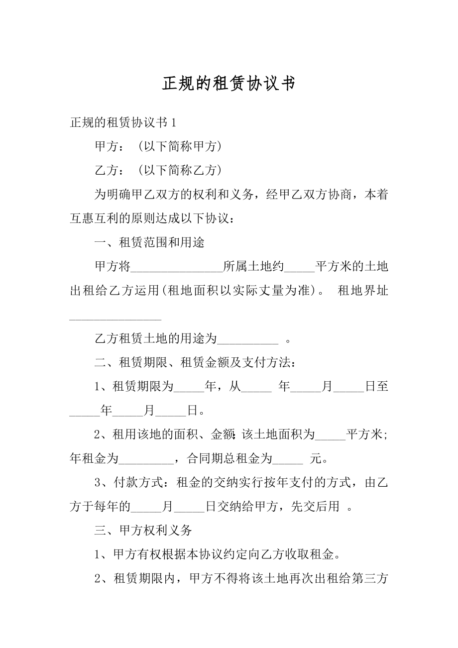 正规的租赁协议书汇总.docx_第1页