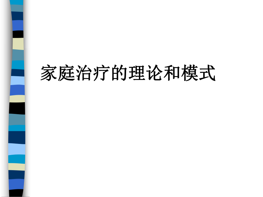 家庭治疗的理论和模式ppt课件.ppt_第1页