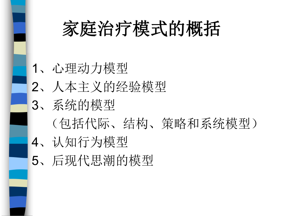 家庭治疗的理论和模式ppt课件.ppt_第2页