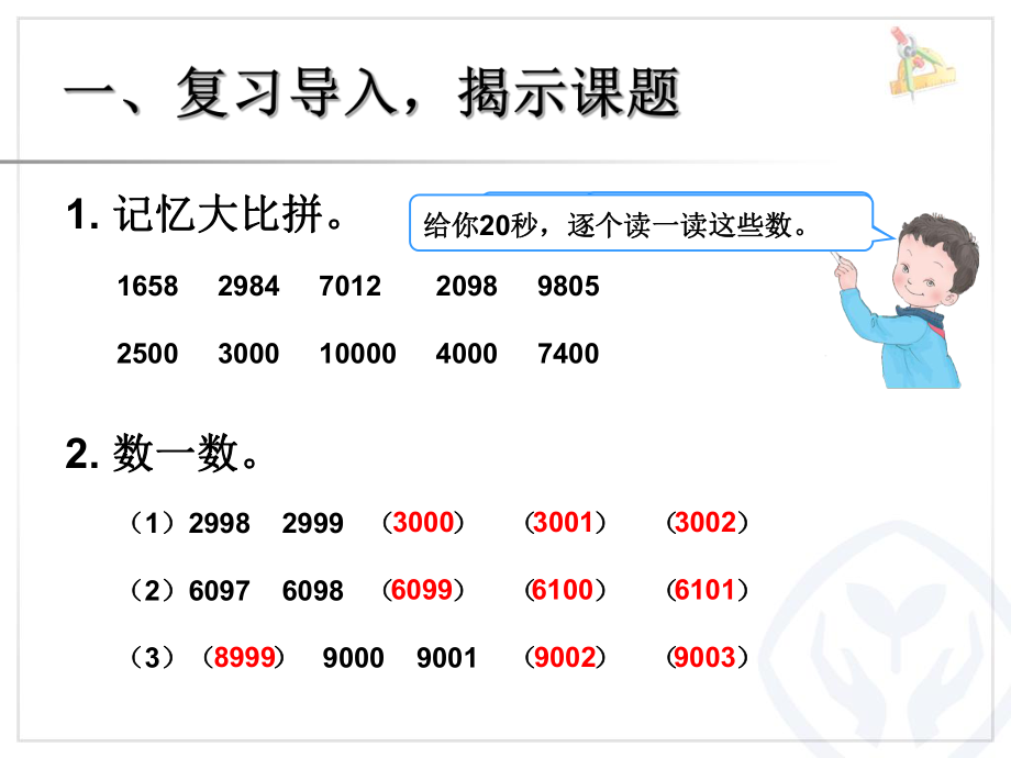 万以内数的认识—准确数-近似数ppt课件.ppt_第2页