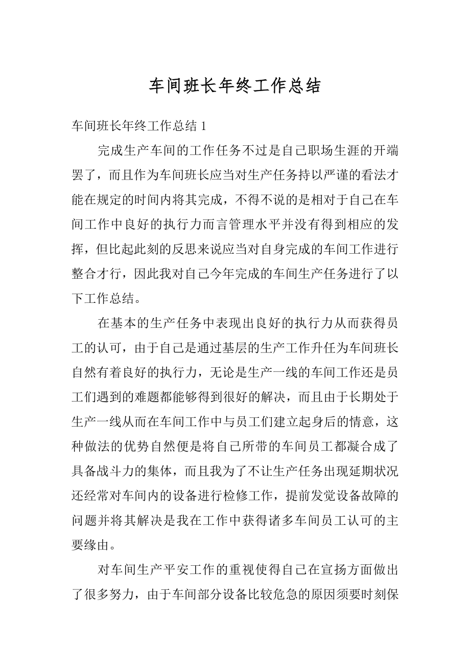 车间班长年终工作总结汇编.docx_第1页