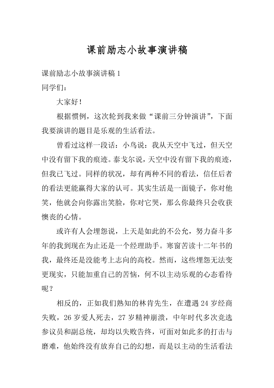 课前励志小故事演讲稿精选.docx_第1页