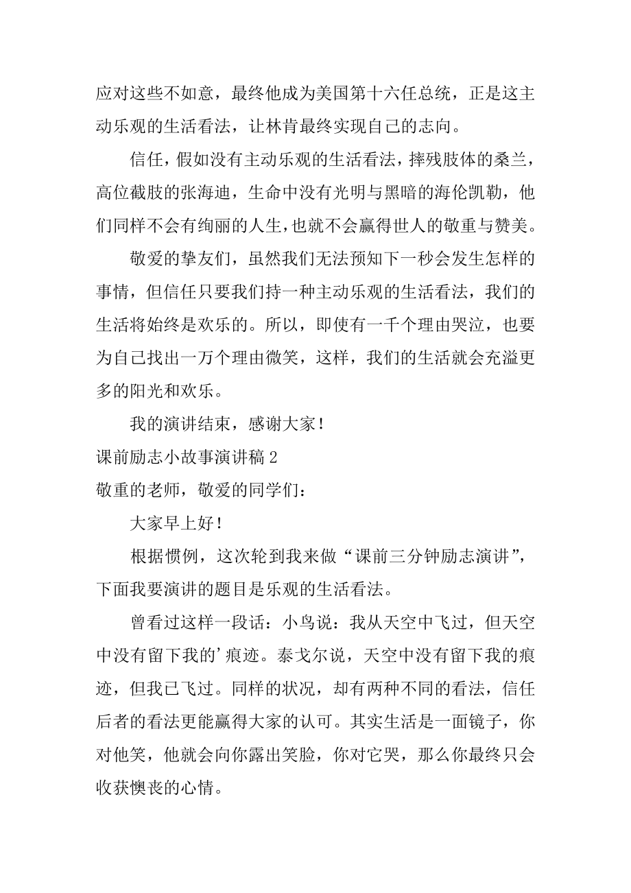 课前励志小故事演讲稿精选.docx_第2页