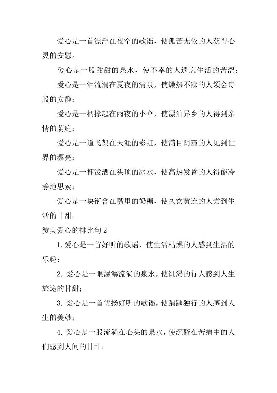 赞美爱心的排比句范文.docx_第2页