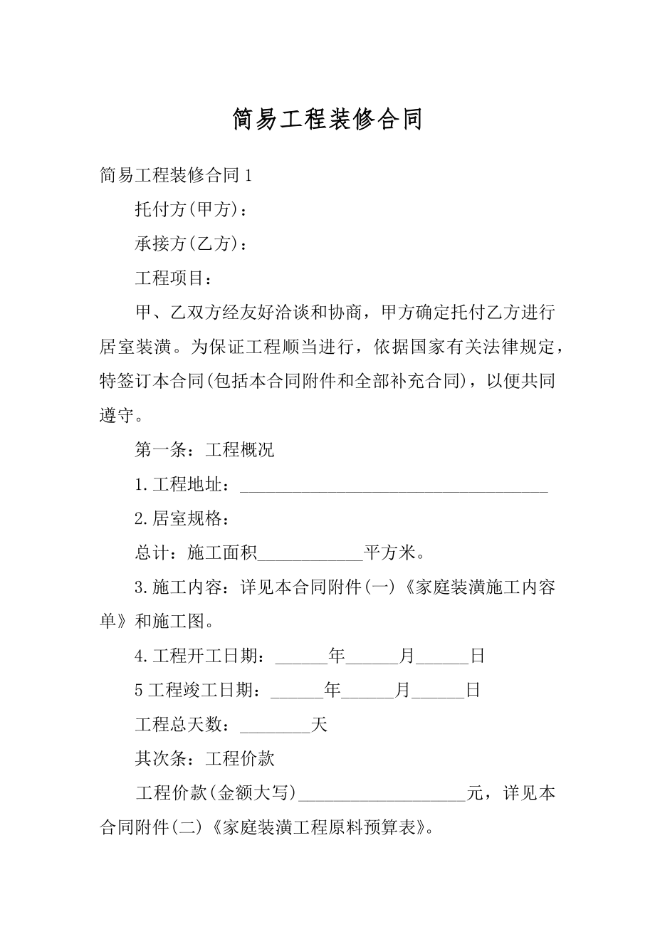 简易工程装修合同精品.docx_第1页