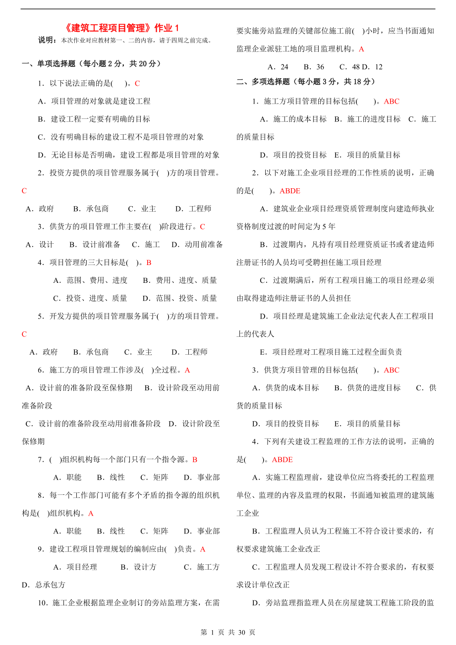 电大建筑工程项目管理形成性考核册及答案.doc_第1页