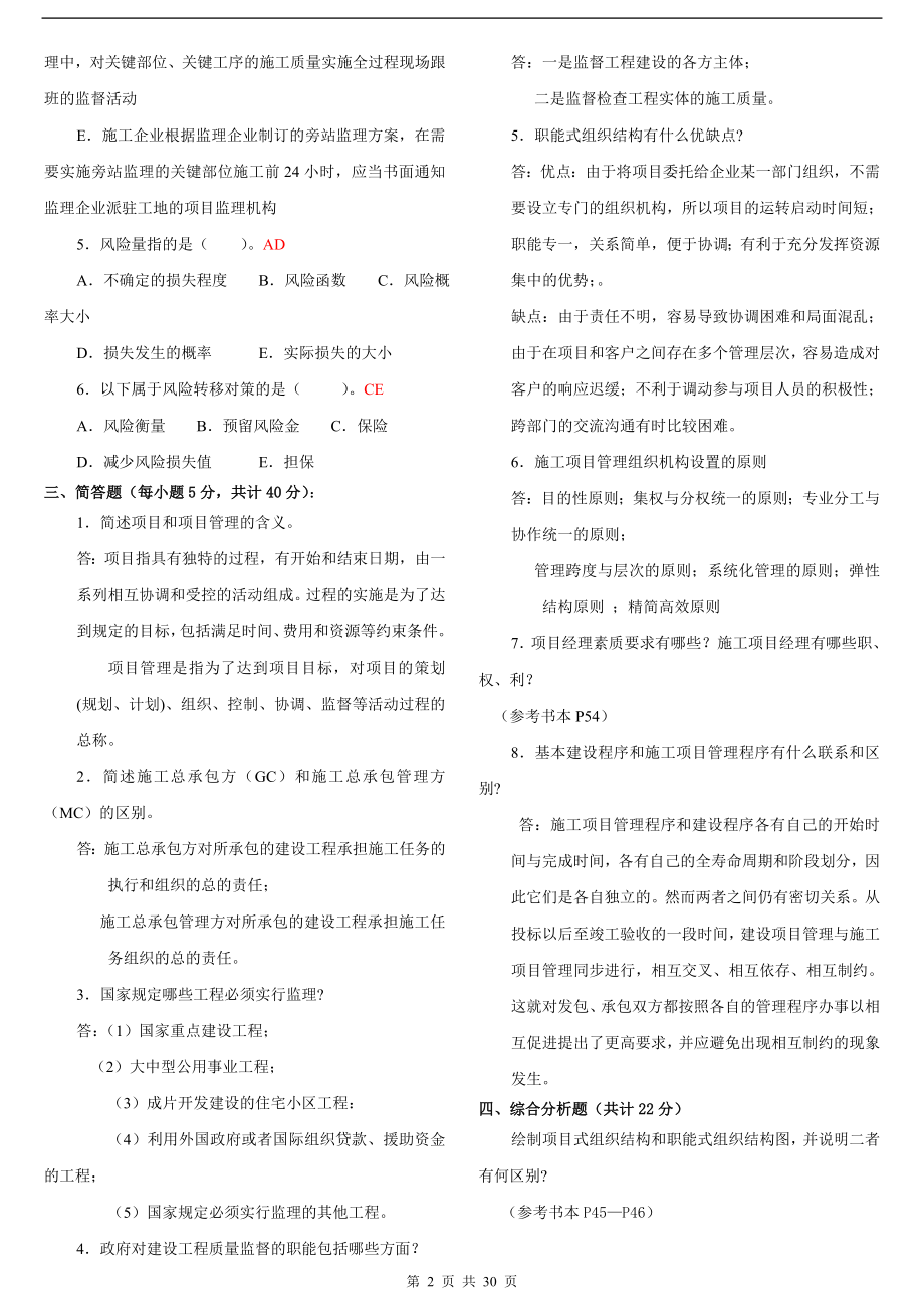 电大建筑工程项目管理形成性考核册及答案.doc_第2页