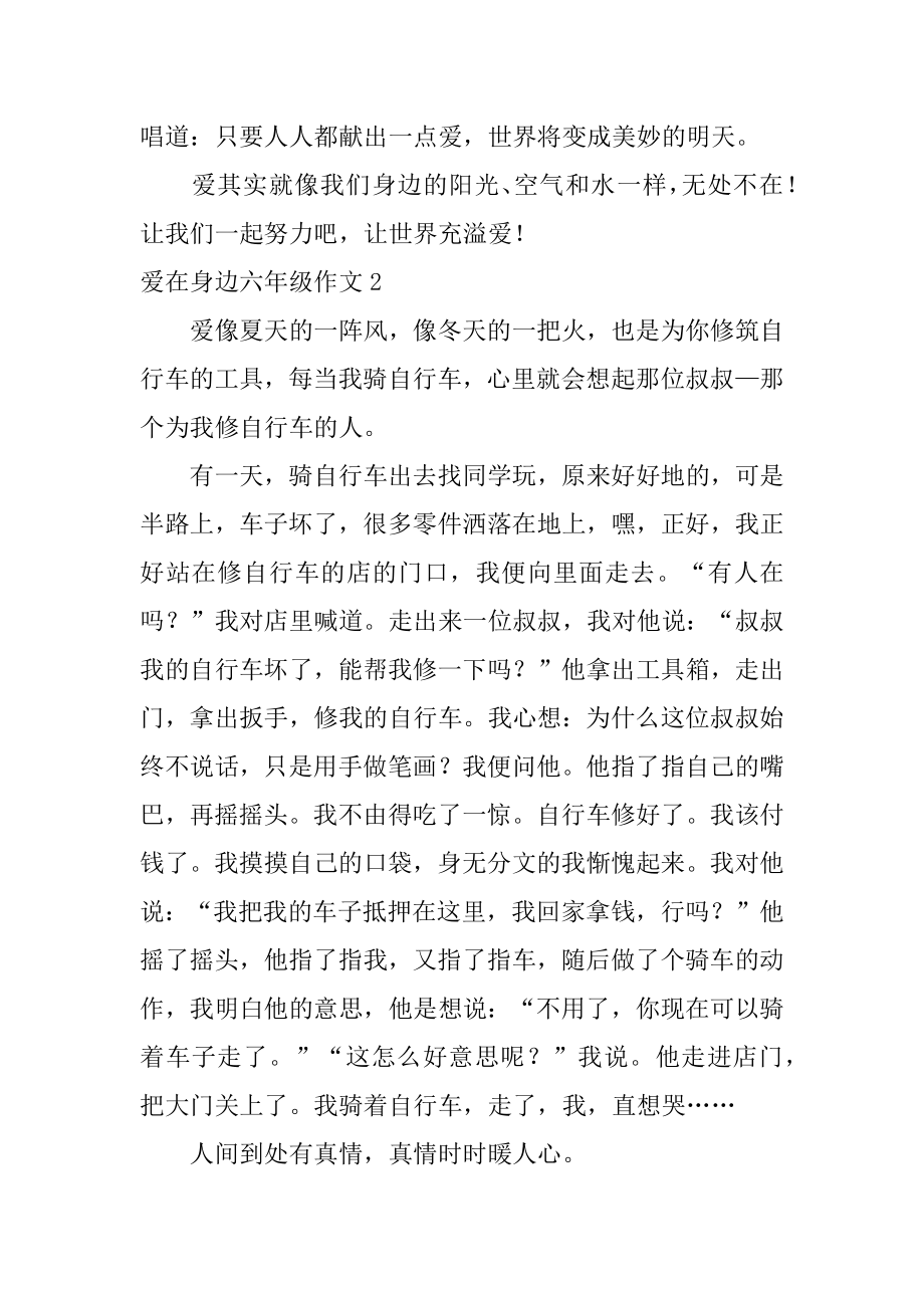 爱在身边六年级作文最新.docx_第2页