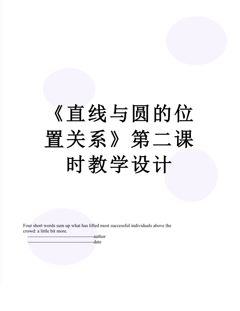 《直线与圆的位置关系》第二课时教学设计.doc_第1页