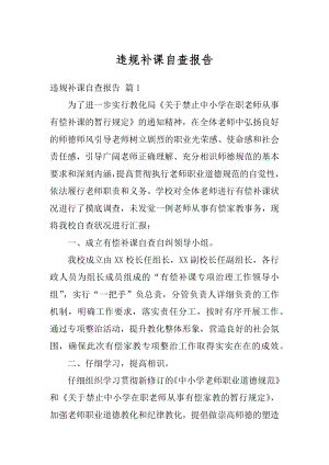 违规补课自查报告汇总.docx