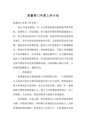 质量部门年度工作计划精选.docx