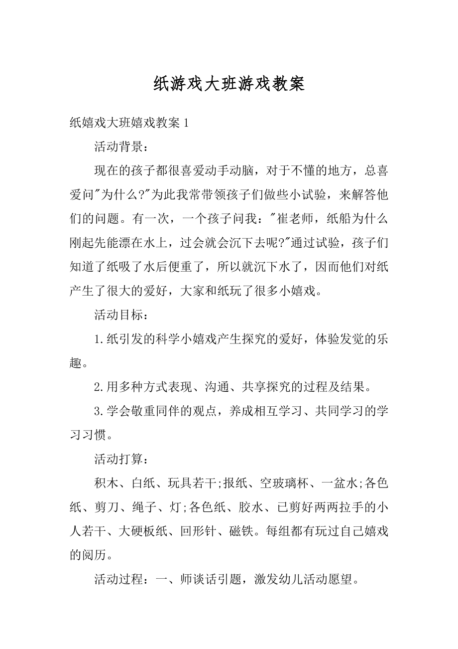 纸游戏大班游戏教案例文.docx_第1页