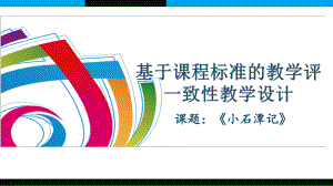 《小石潭记》教学评一致性教学设计ppt课件.pptx