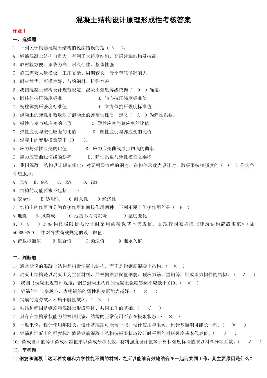 电大混凝土结构设计原理形成性考核答案参考答案.doc_第1页