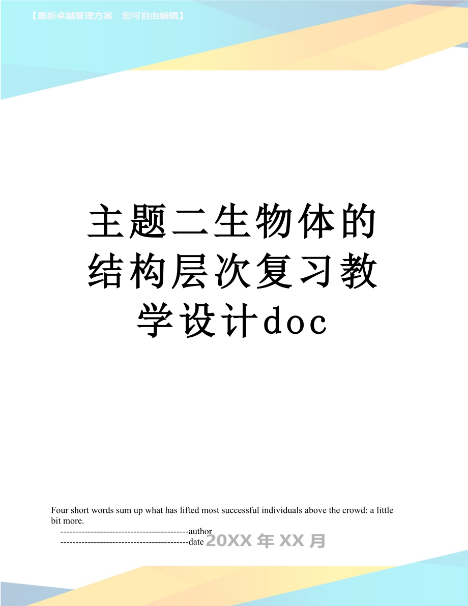 主题二生物体的结构层次复习教学设计doc.doc_第1页