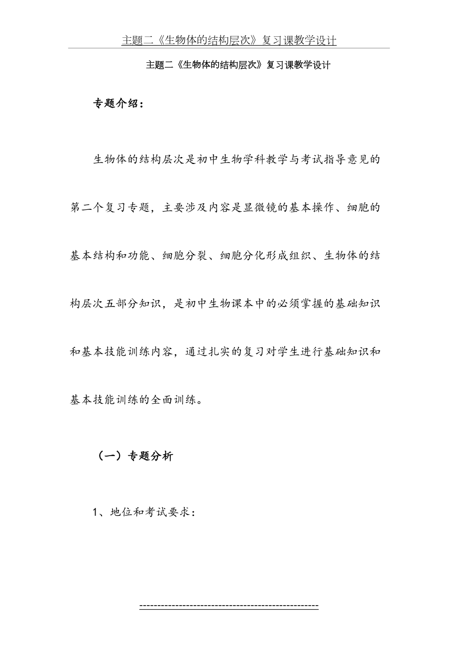 主题二生物体的结构层次复习教学设计doc.doc_第2页