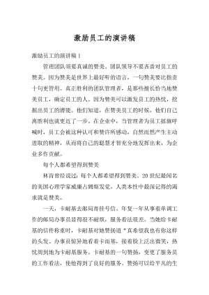 激励员工的演讲稿最新.docx