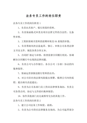 法务专员工作的岗位职责汇编.docx