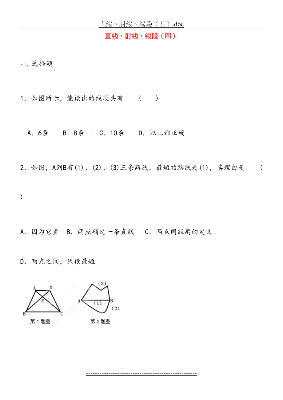 七年级数学上册《第四章-几何图形初步》直线、射线、线段(四)练习题.doc_第2页