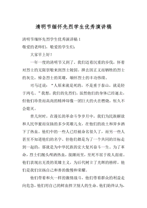 清明节缅怀先烈学生优秀演讲稿汇总.docx