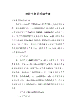 消防主题的活动方案最新.docx