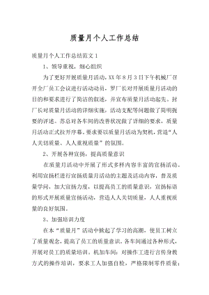 质量月个人工作总结例文.docx