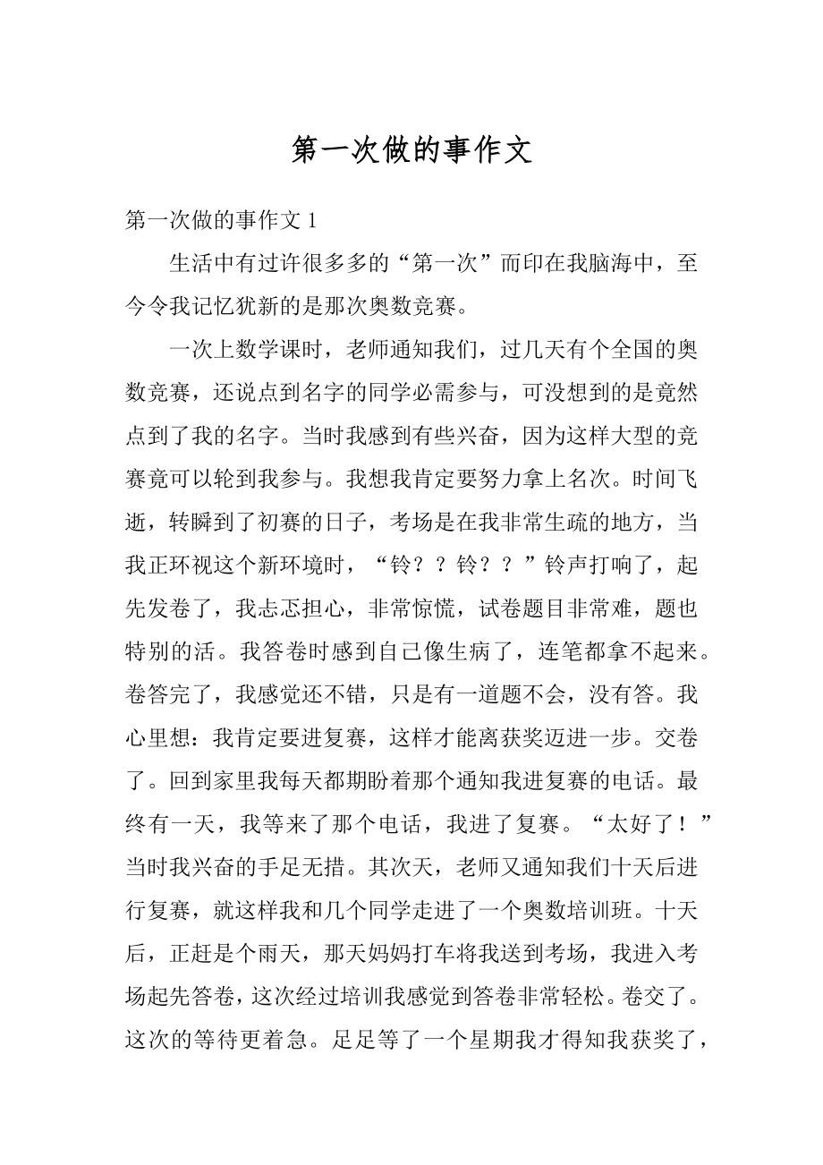 第一次做的事作文汇编.docx_第1页