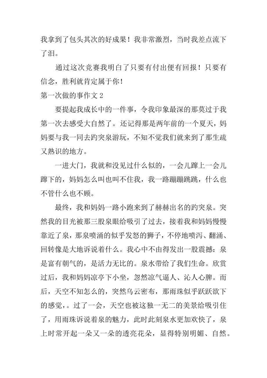 第一次做的事作文汇编.docx_第2页