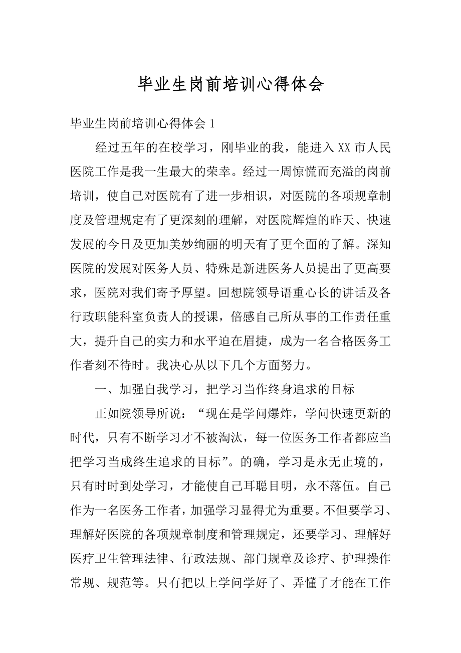 毕业生岗前培训心得体会汇总.docx_第1页