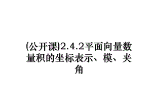 (公开课)2.4.2平面向量数量积的坐标表示、模、夹角.ppt