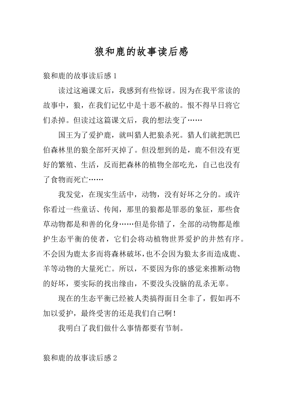 狼和鹿的故事读后感汇总.docx_第1页