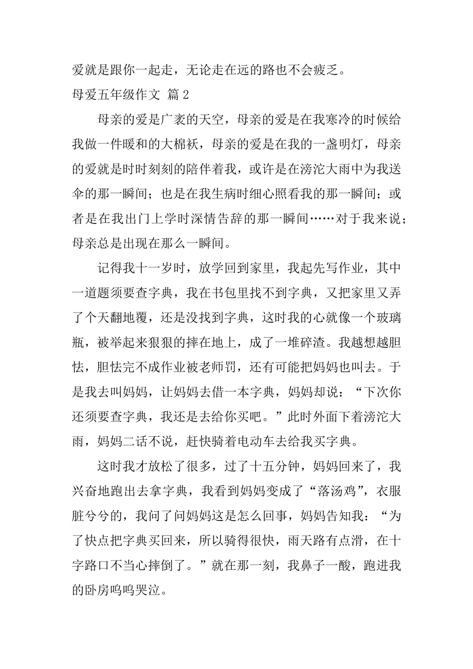 母爱五年级作文汇总.docx_第2页