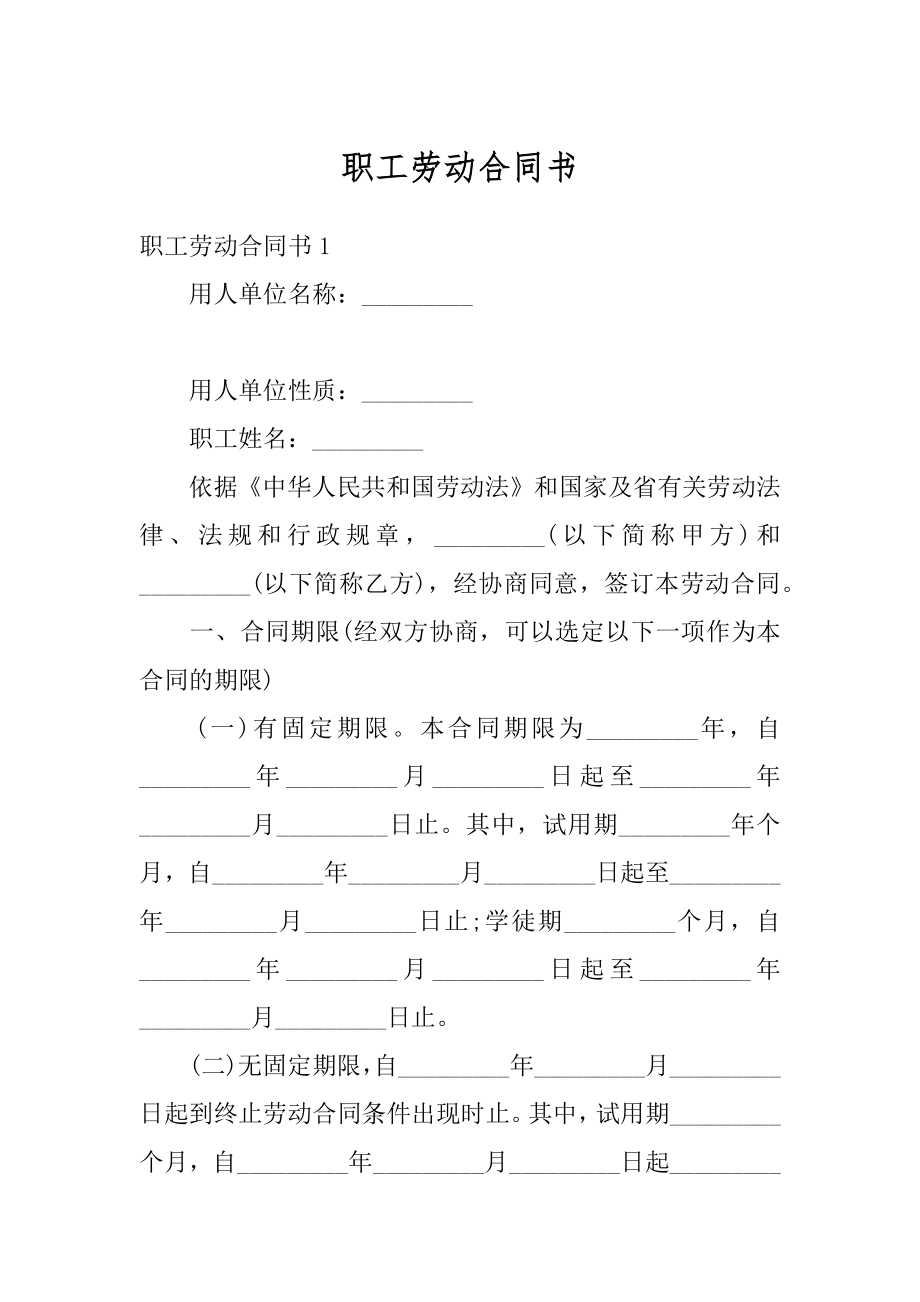 职工劳动合同书例文.docx_第1页