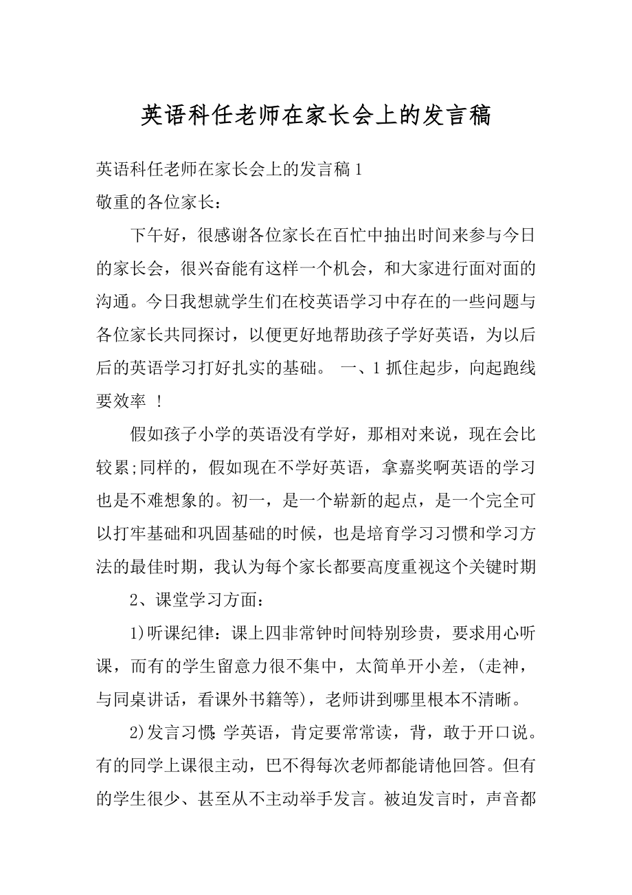 英语科任老师在家长会上的发言稿范文.docx_第1页