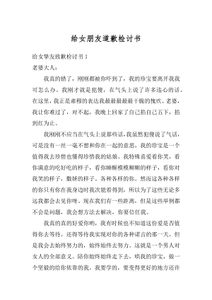 给女朋友道歉检讨书范例.docx