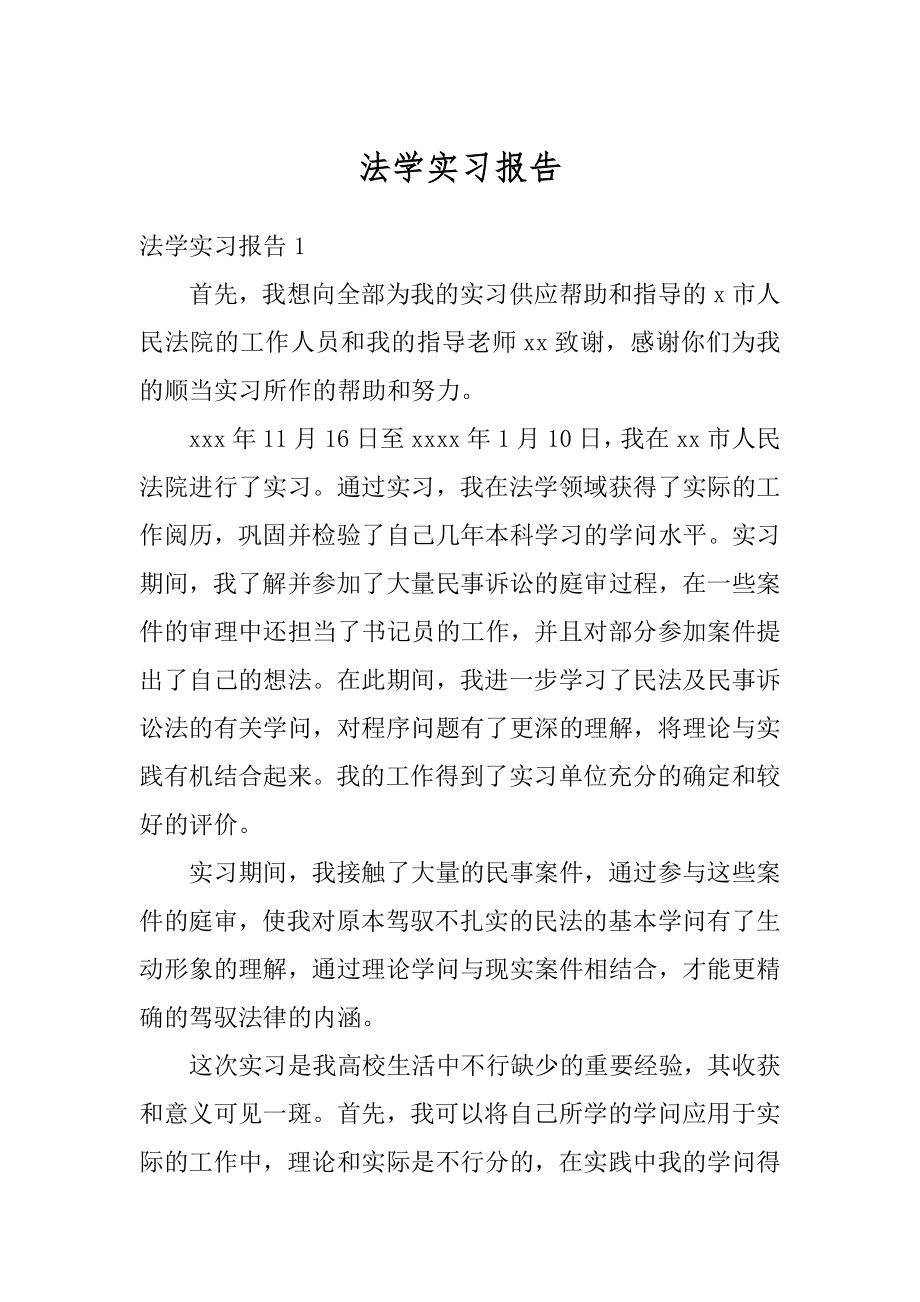 法学实习报告汇总.docx_第1页