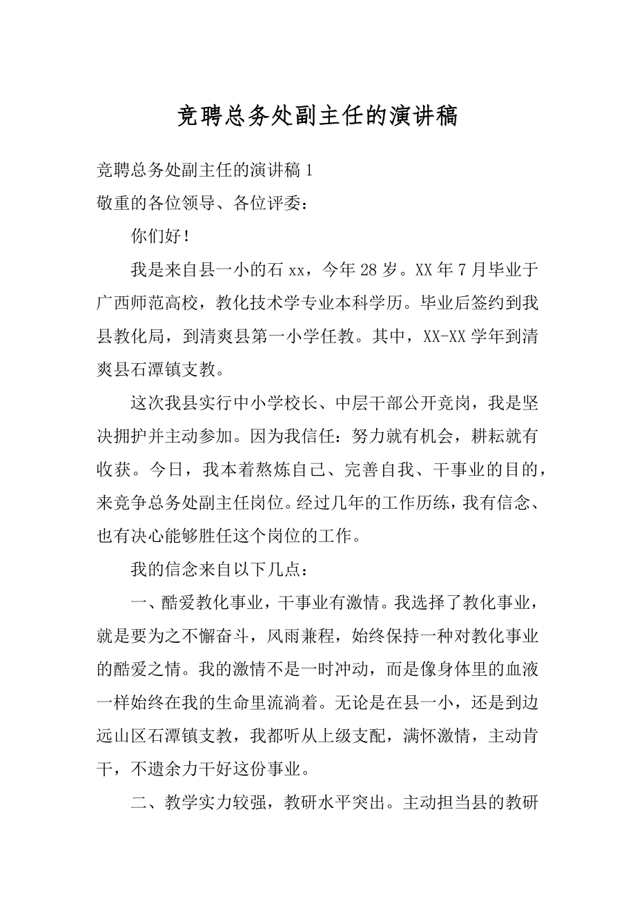 竞聘总务处副主任的演讲稿范文.docx_第1页