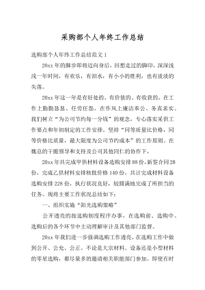 采购部个人年终工作总结优质.docx