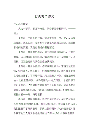 行走高二作文汇总.docx