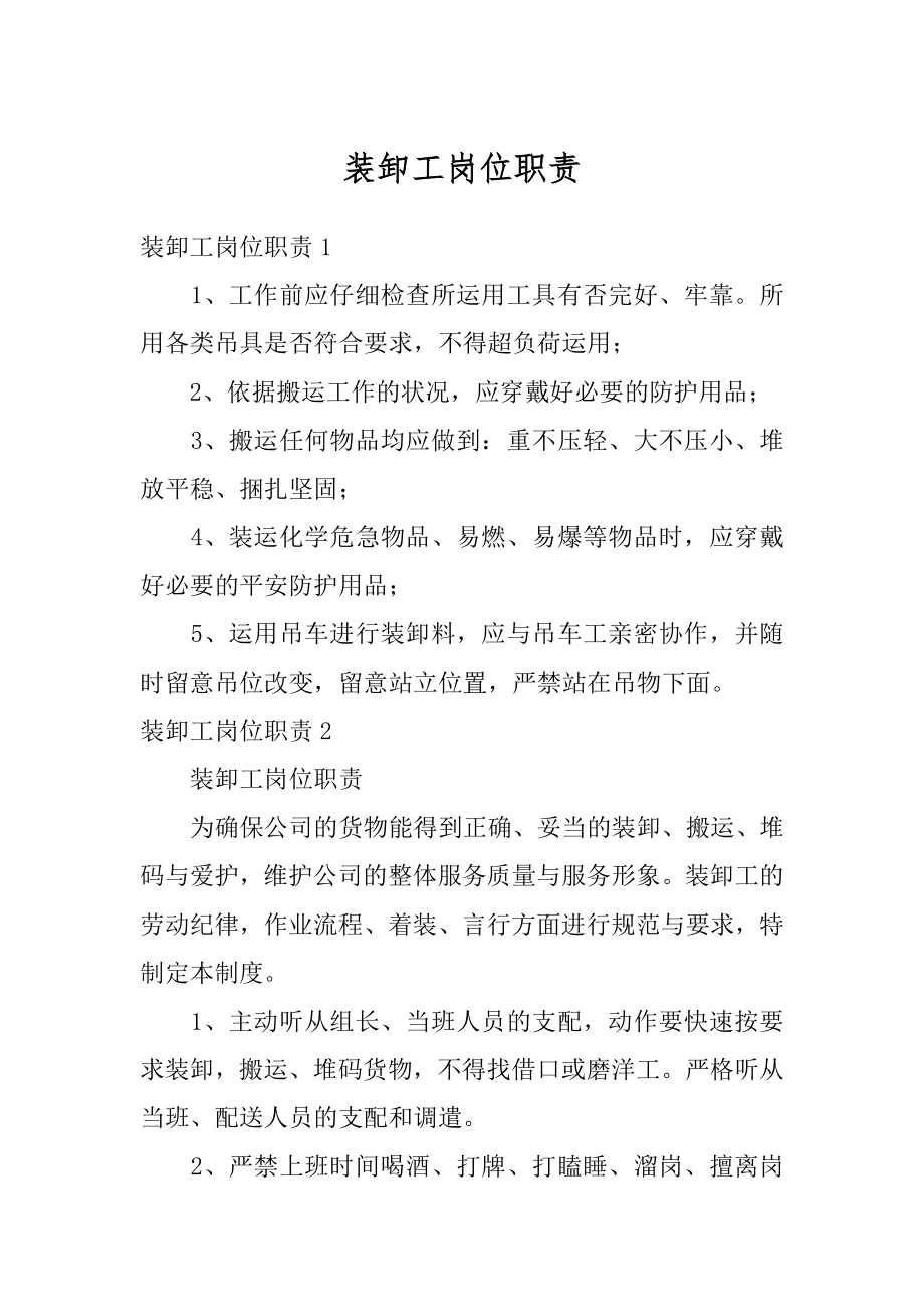 装卸工岗位职责汇总.docx_第1页