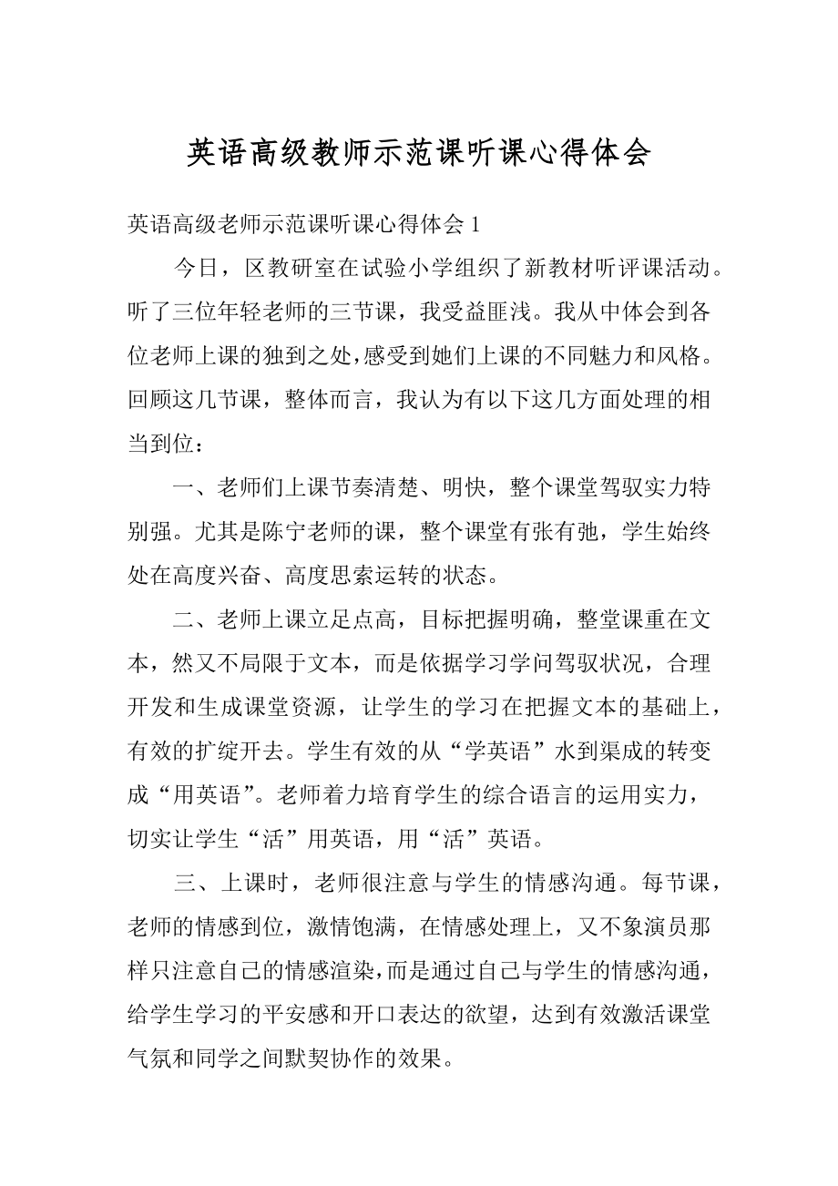 英语高级教师示范课听课心得体会汇编.docx_第1页