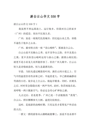 游白云山作文550字汇总.docx