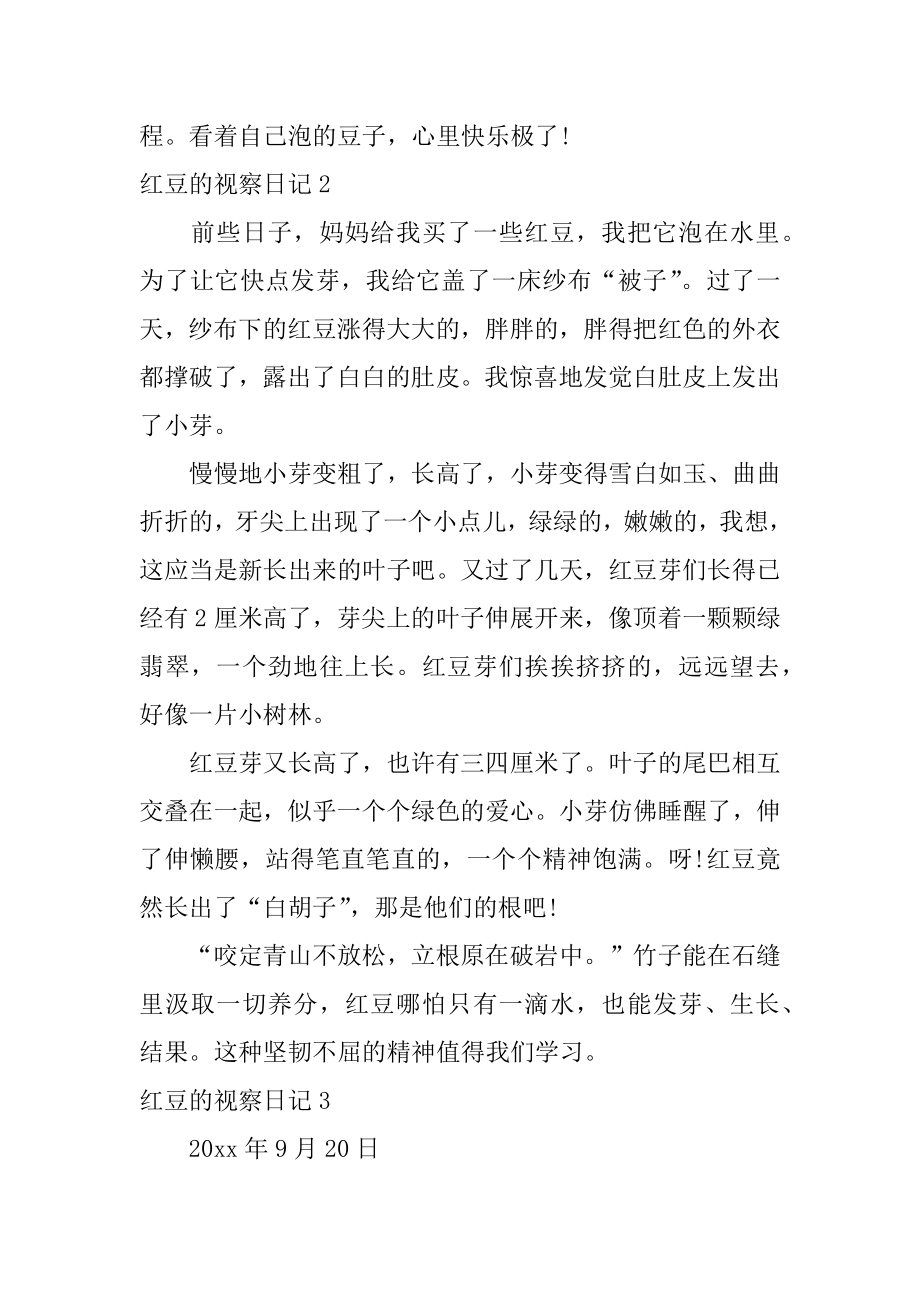 红豆的观察日记精选.docx_第2页